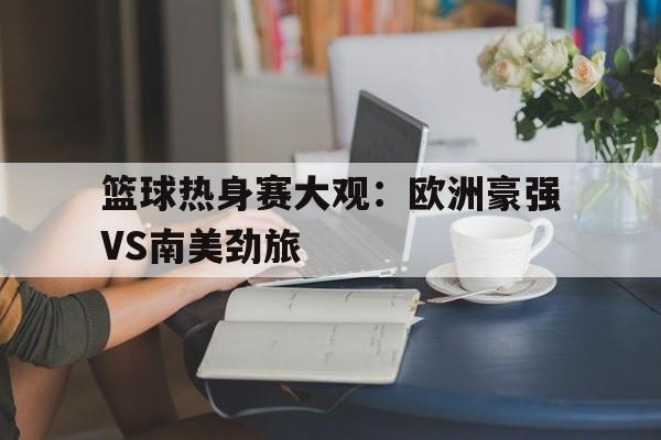篮球热身赛大观：欧洲豪强VS南美劲旅
