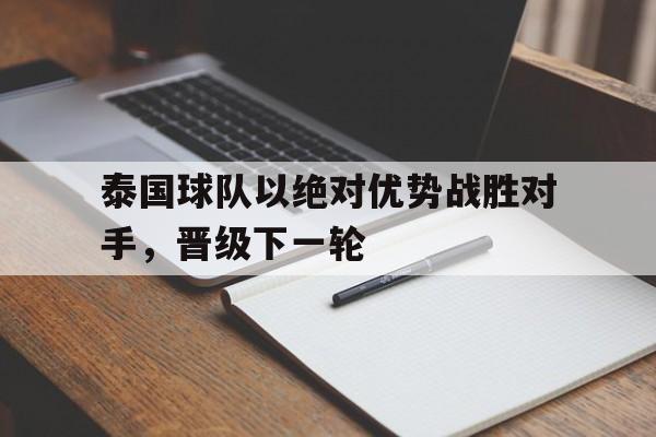 泰国球队以绝对优势战胜对手，晋级下一轮