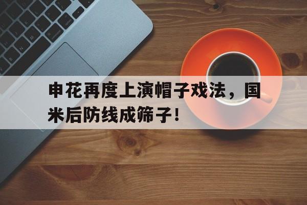 申花再度上演帽子戏法，国米后防线成筛子！