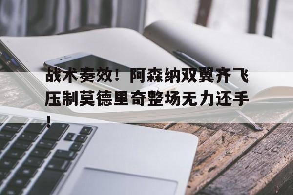 战术奏效！阿森纳双翼齐飞压制莫德里奇整场无力还手！乒乓球技战术套路教学视频