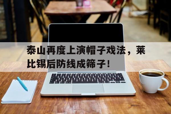 泰山再度上演帽子戏法，莱比锡后防线成筛子！