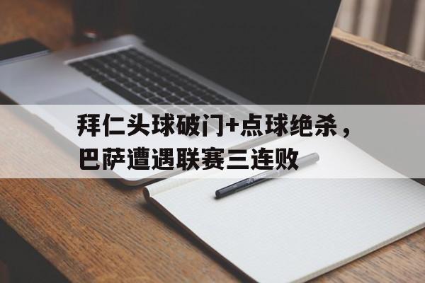 拜仁头球破门+点球绝杀，巴萨遭遇联赛三连败